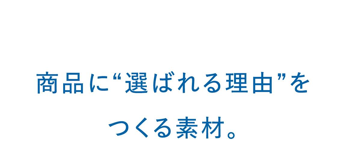 「機能 × 循環」商品に“選ばれる理由”をつくる素材。