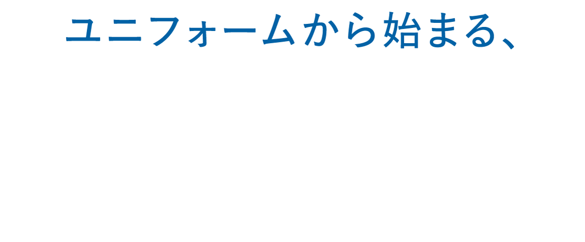 ユニフォームから始まる、企業の“見える資源循環”