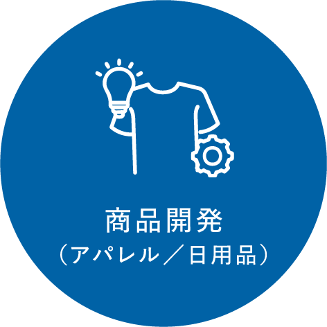 商品開発（アパレル／日用品）