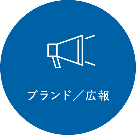 ブランド／広報