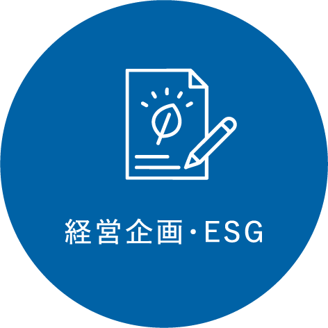 経営企画・ESG
