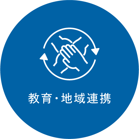 教育・地域連携