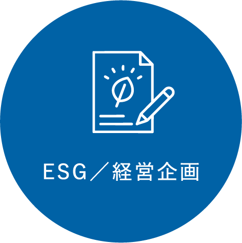 ESG／経営企画