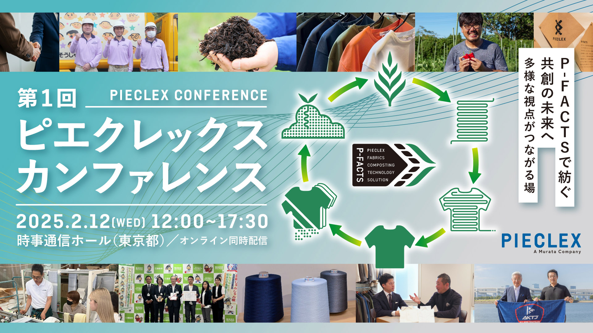 第1回 ピエクレックスカンファレンス 2025.2.12[WED] 12:00-17:30