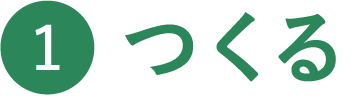 つくる