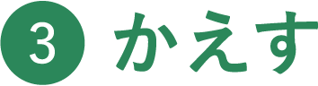 かえす