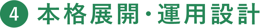 本格展開・運用設計