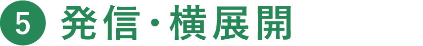 発信・横展開