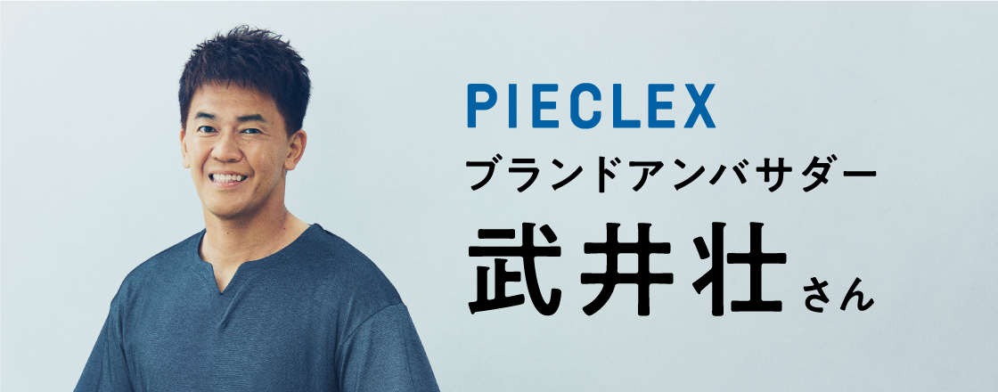 PIECLEX ブランドアンバサダー 武井壮さん