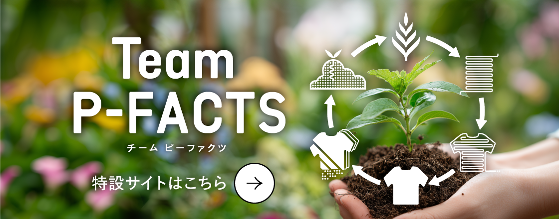 Team P-FACTS 特設サイトはこちら