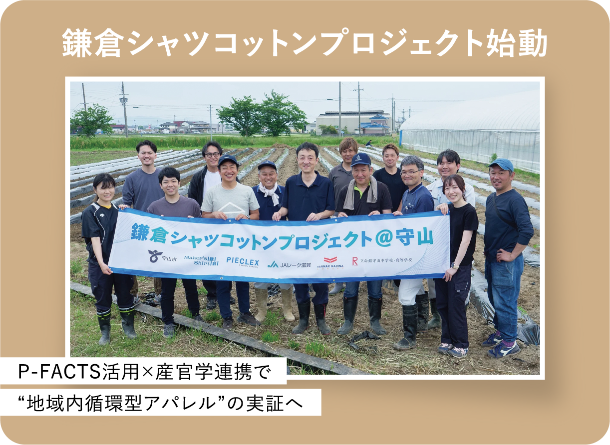 鎌倉シャツコットンプロジェクト始動 P-FACTS活用×産官学連携で“地域内循環型アパレル”の実証へ