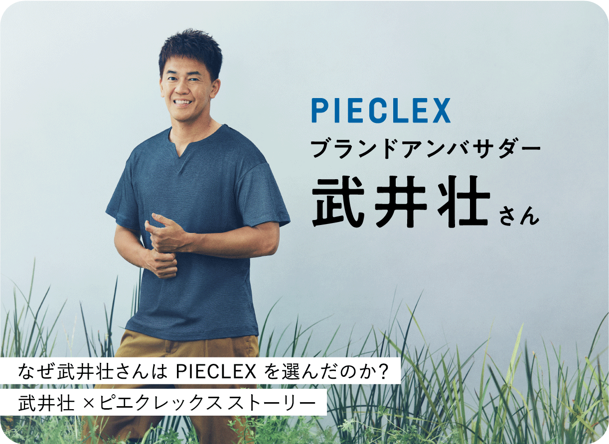 PIECLEX ブランドアンバサダー 武井壮さん