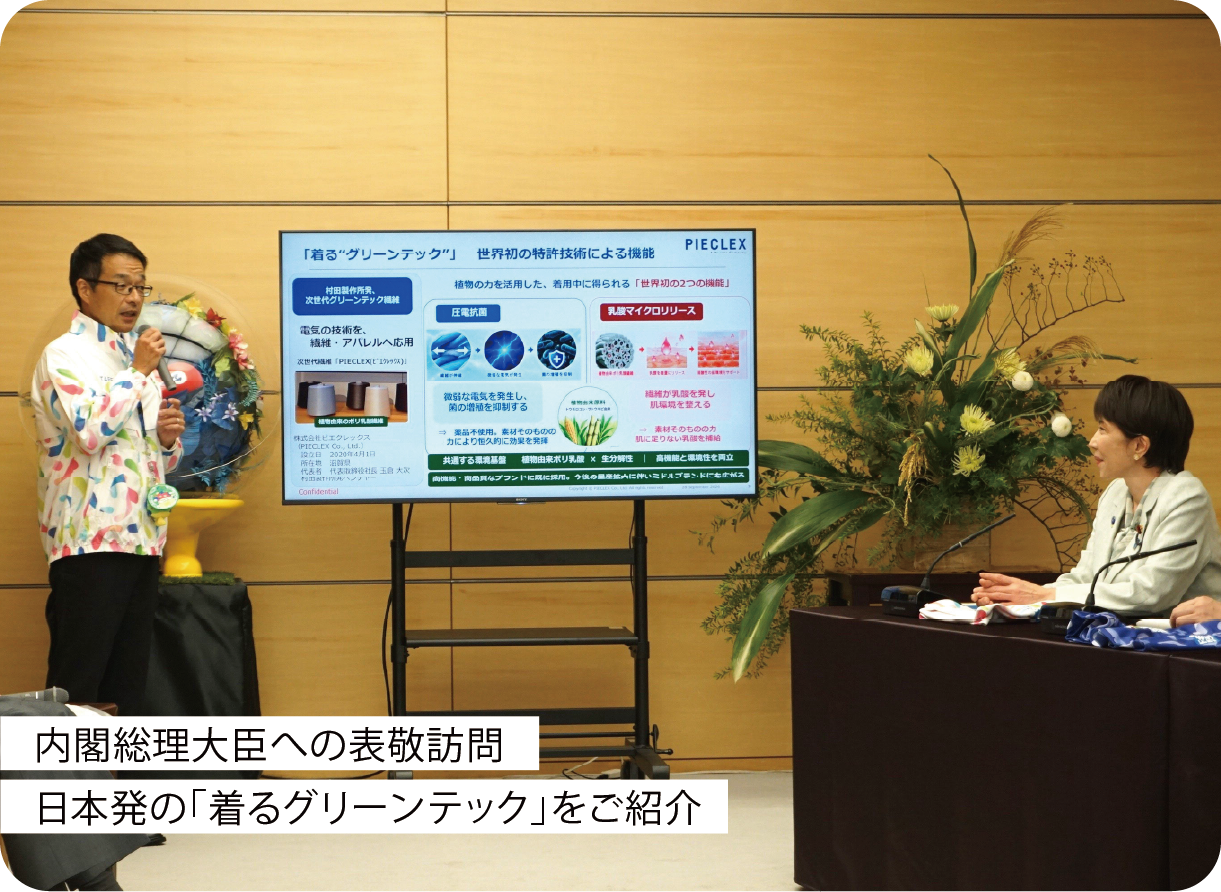 内閣総理大臣への表敬訪問 日本発の「着るグリーンテック」をご紹介