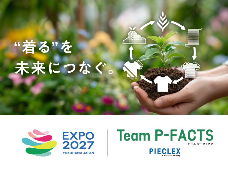 “着る”を未来につなぐ