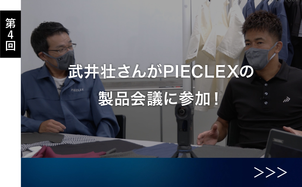 PIECLEXアンバサダー武井壮さん5